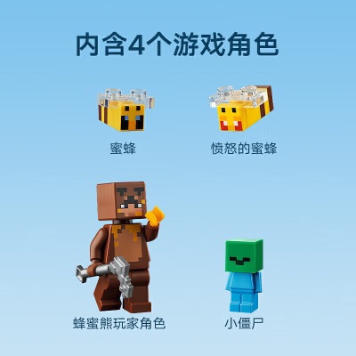 乐高（LEGO）积木拼装我的世界21241蜜蜂小屋8岁+男孩女孩儿童玩具圣诞礼物s529