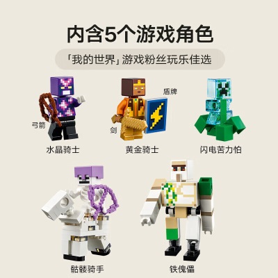 乐高（LEGO）积木我的世界21250铁傀儡堡垒9岁+男孩女孩儿童玩具圣诞礼物s529