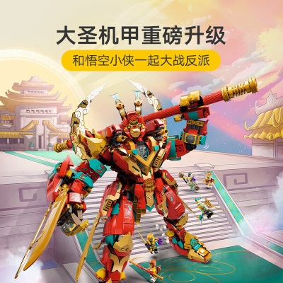 乐高（LEGO）积木悟空小侠80045齐天大圣终极变形机甲10岁+儿童玩具圣诞礼物s529