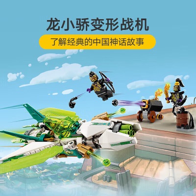 乐高（LEGO）积木拼装悟空小侠80041龙小骄变形战机7岁+男孩儿童玩具圣诞礼物s529