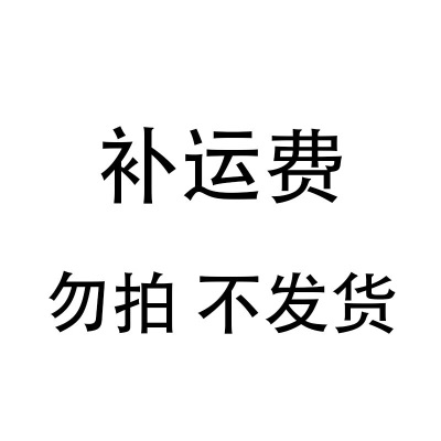 补运费补差价单拍不发货 运费（单拍不发）