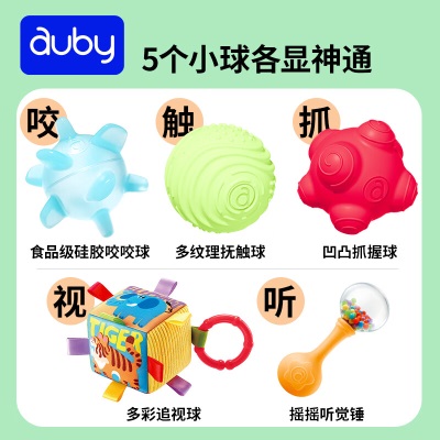 澳贝（auby）婴幼儿童早教玩具抚触感球婴儿球追视球手抓球沙锤0-1岁新生礼盒s534