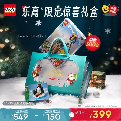 乐高（LEGO）积木43217飞屋环游记+40498圣诞节企鹅玩具圣诞礼盒套装送礼s529