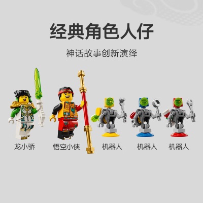 乐高（LEGO）积木悟空小侠80053龙小骄白龙战斗机甲9岁+儿童玩具新年生日礼物s529